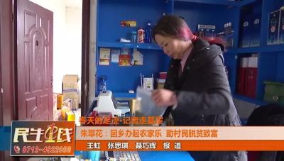 朱翠花：回乡办起农家乐 一年收入七八十万