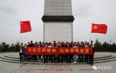 缅怀革命先烈，传承五四精神！孝昌这群人这样过五四青年节！