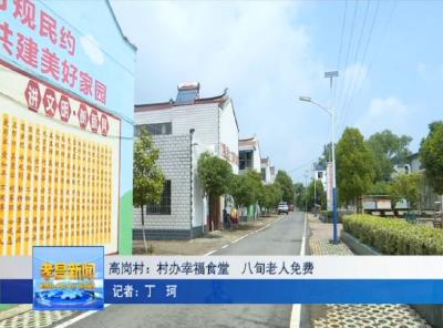 王店镇高岗村：村办幸福食堂，八旬老人免费！