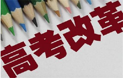与高考改革关系密切的这两项政策，这样实施……