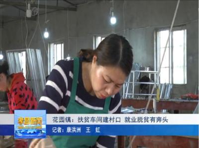 花园镇：扶贫车间建村口 就业脱贫有奔头！
