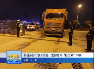 我县多部门联合治超，查扣超限“巨无霸”54辆！