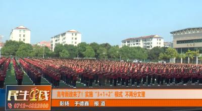 高考新政来了！实施“3+1+2”模式 ，不再分文理！