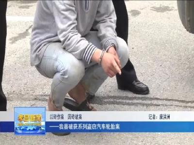 以砖作案，因砖破案！孝昌破获系列盗窃汽车轮胎案～