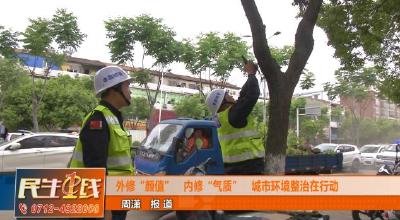 外修“颜值” 内修“气质”，孝昌城市环境整治在行动！