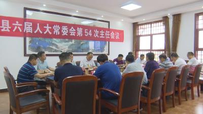 县六届人大常委会第54次主任会议召开