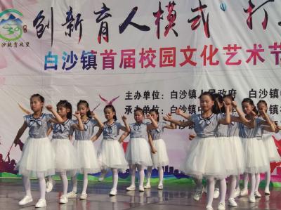 意犹未尽！白沙镇举办首届校园文化艺术节暨大课间展演活动