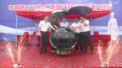 我县举行2019年二季度项目签约暨重大项目集中开工活动