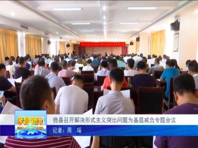 基层福音！我县向形式主义“开炮”