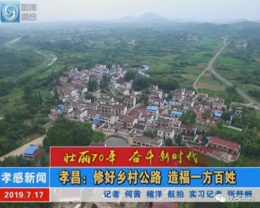 【壮丽70年 奋斗新时代】孝昌：修好乡村公路 造福一方百姓