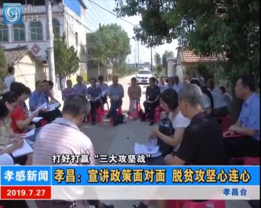 孝昌：宣讲政策面对面　脱贫攻坚心连心
