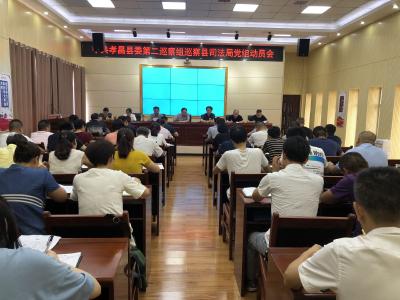 中共孝昌县委第二巡察组巡察县司法局党组动员会召开