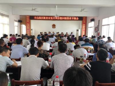丰山战区脱贫攻坚月例会暨问题整改专题会召开