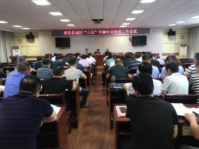 我县城区“三无”车辆专项整治工作会议召开 