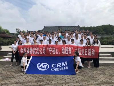 中国铁物武汉公司到我县开展“守初心、助脱贫”支部主题党日活动