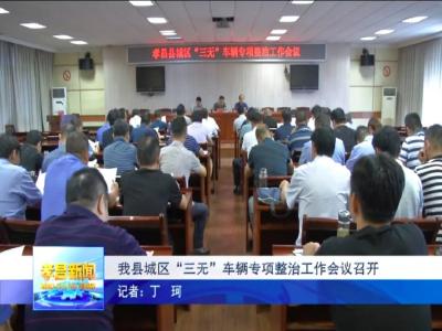 请注意！孝昌城区“三无”车辆再也不能“任性”了