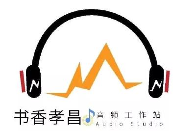 孝昌成立“书香孝昌”音频工作站啦！欢迎有奖投稿！