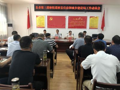 县委第三巡察组巡察县住房和城乡建设局工作动员会召开