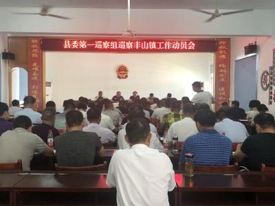 县委第一巡察组巡察丰山镇工作动员会召开