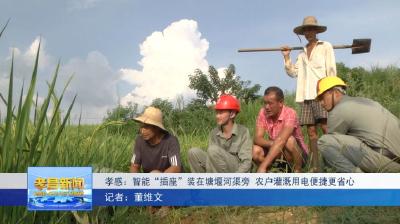 智能“插座”让农户灌溉用电更便捷省心！
