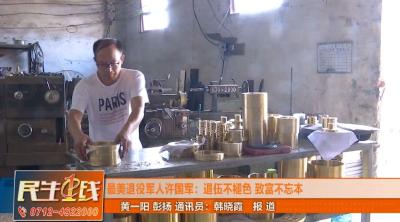 孝昌退伍军人致富不忘本，创业惠乡邻！