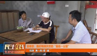 夏春慧：跑好精准扶贫的“最后一公里”