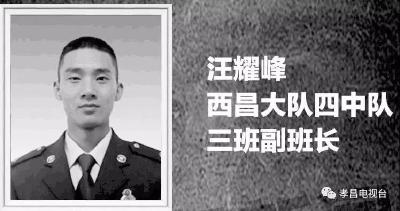 英雄汪耀峰不曾远去！我们一同缅怀！