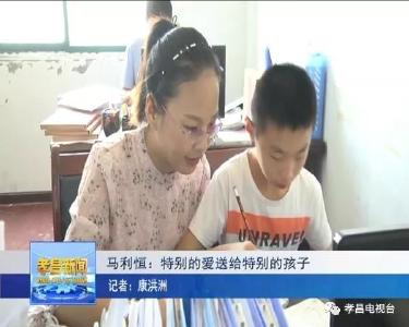 马利恒：特别的爱送给特别的孩子