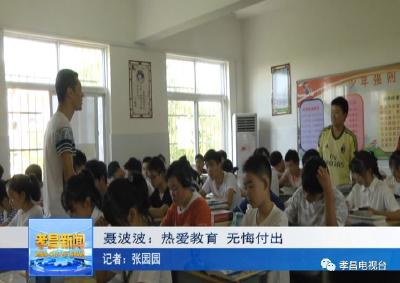 聂波波：热爱教育，无悔付出！