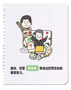扫黑除恶丨漫图讲解“扫黑除恶”知识~