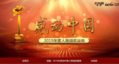 汪耀峰入围“感动中国2019年度人物”候选名单