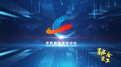融合至上——孝昌县融媒体中心融合之路纪实