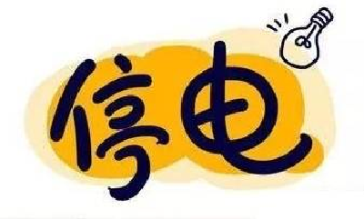 注意了，12月17日~19日，孝昌县这些地方要停电了！
