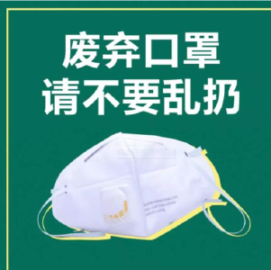 关于做好疫情期间废弃口罩等特殊有害垃圾的收集、运输、处置工作的通告
