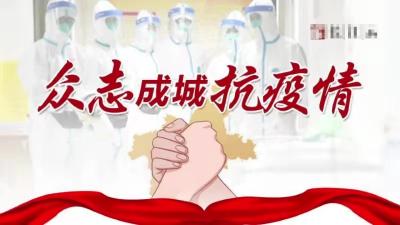 －－乡里四邻奔走相告！预防新冠肺炎我们这样做！