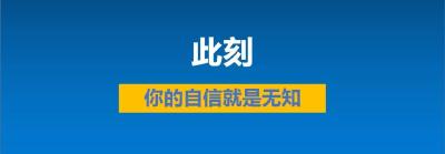 奉劝某些人，不要太 “ 任性 ”！