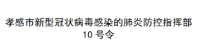 10号令！全市行政村、自然村之间交通实施隔断！
