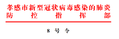 8号令！27日零时起，宾馆酒店暂停营业！
