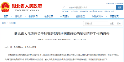 湖北启动突发公共卫生事件II级应急响应