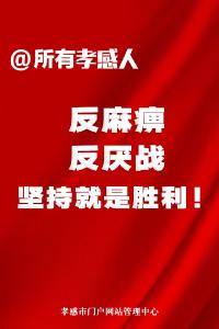 @孝感人，坚持、坚持、再坚持！