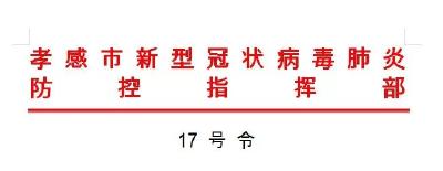 17号令！管控措施全面升级！