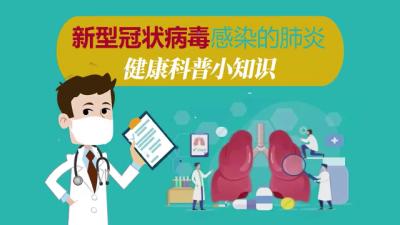 －－【权威科普】专家告诉您：新冠肺炎流行期间，复工后如何做好防护