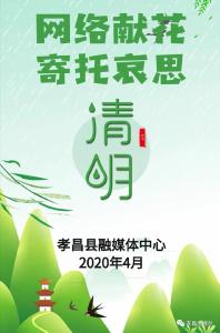 H5 | 我是孝昌人，今年清明文明祭扫，我倡议！我接力！我践行！