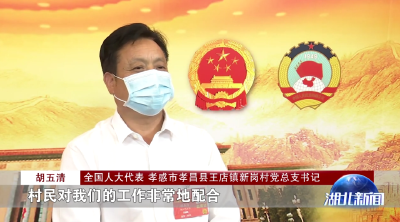 全国人大代表胡五清：平时对群众有求必应 关键时候一呼百应