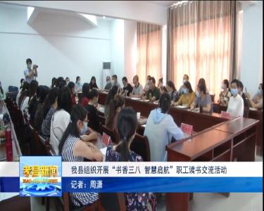 我县组织开展“书香三八 智慧启航”职工读书交流活动