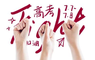 高考倒计时，01天！孝昌学子，加油！