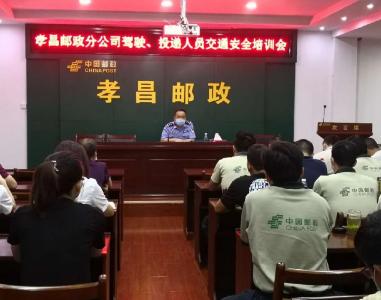 孝昌交警走进县邮局开展道路交通安全知识培训会