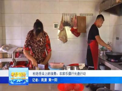 杜绝舌尖上的浪费：孝昌农家乐倡行光盘行动！
