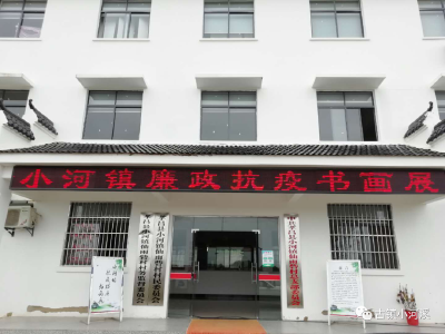 小河镇：“廉政抗疫”书画展，筑牢拒腐防线！