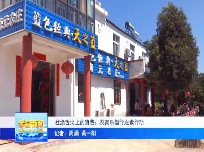 杜绝舌尖上的浪费：孝昌农家乐倡行光盘行动！